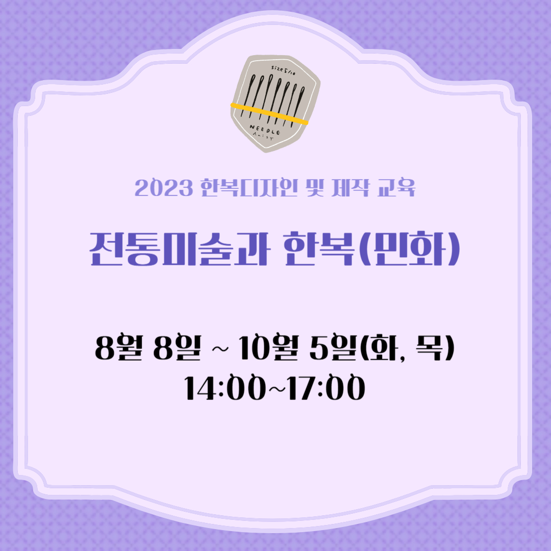 전통미술과 한복(민화) 포스터